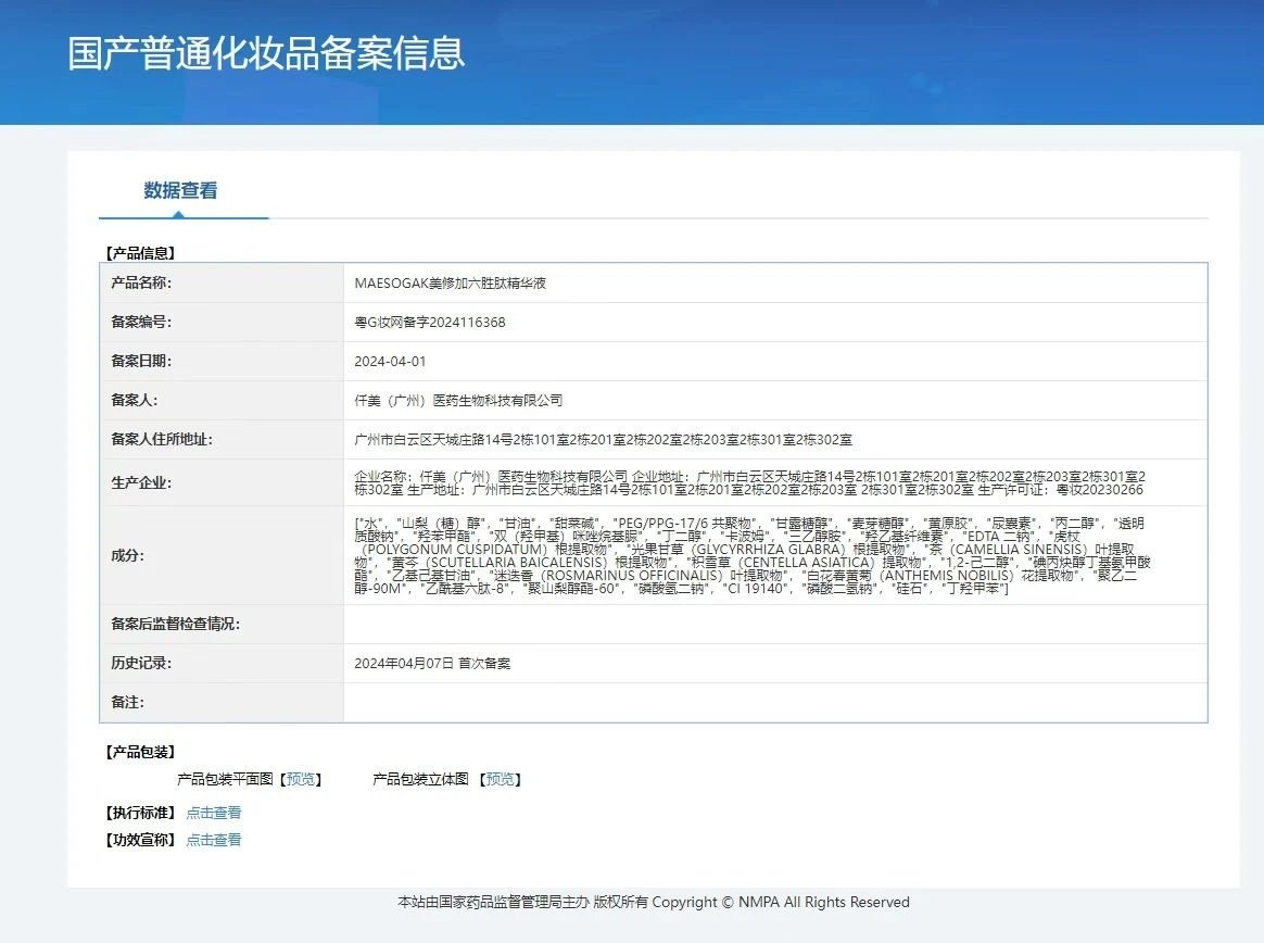 美修加六胜肽精华液 备案图片 1