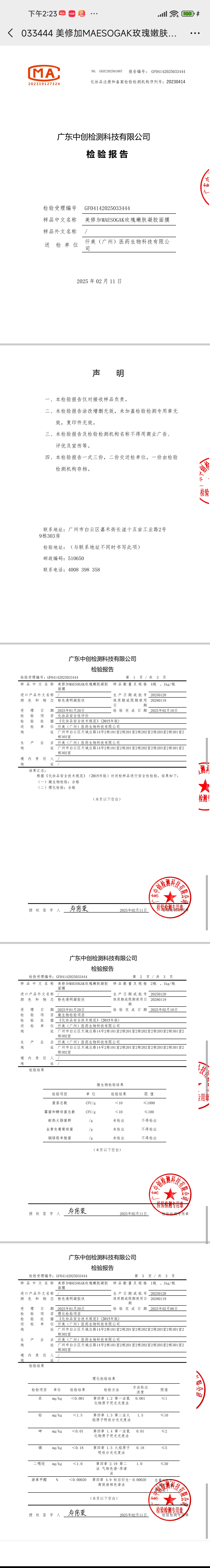 美修加玫瑰嫩肤凝胶面膜 备案图片 2