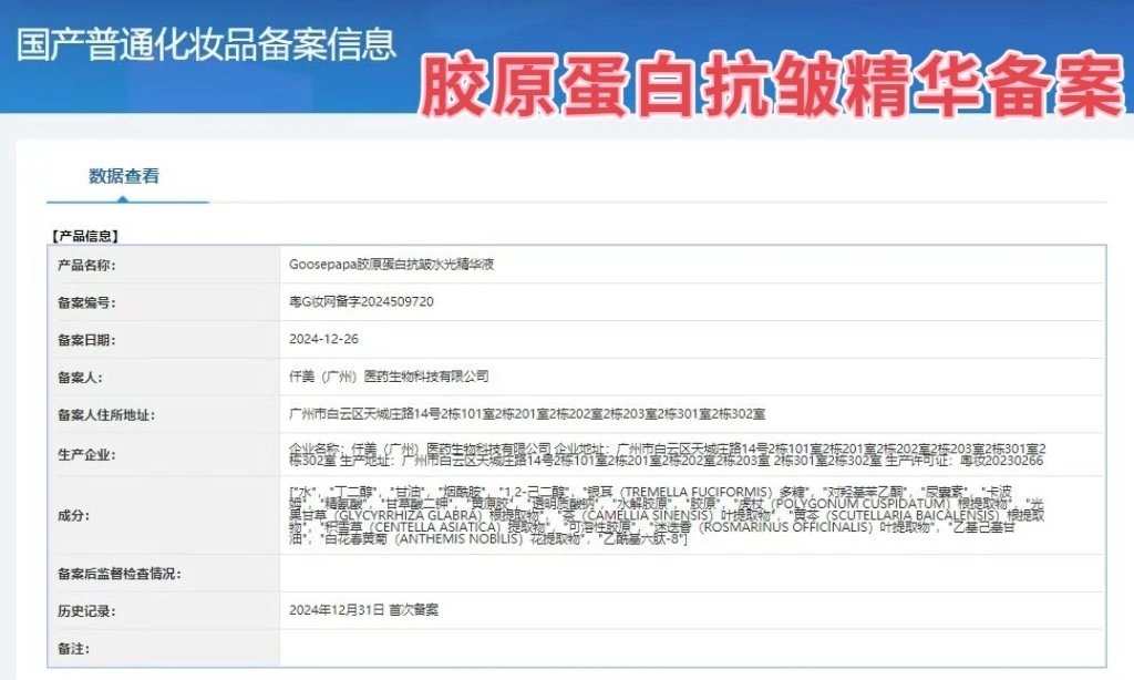 Goosepapa靓肤抗皱水光套 备案图片 3