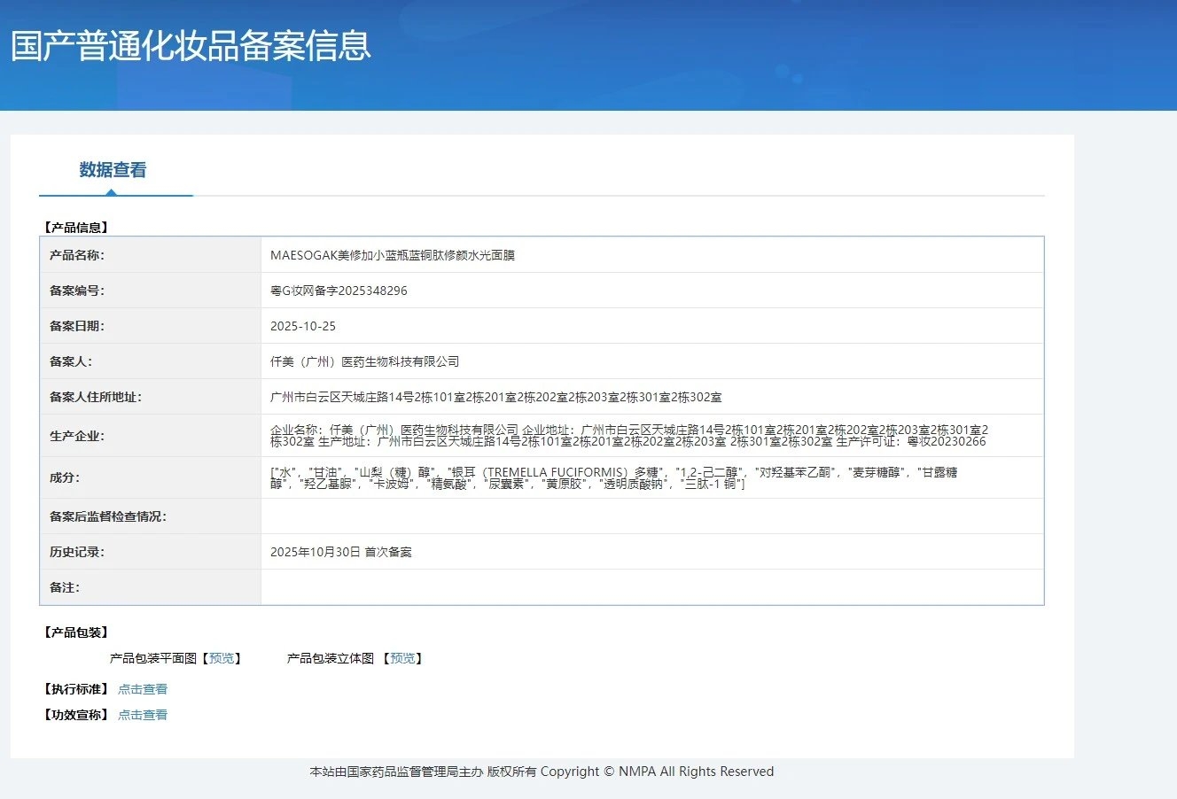 美修加小蓝瓶蓝铜肽修颜水光面膜(修护抗敏) 备案图片 2