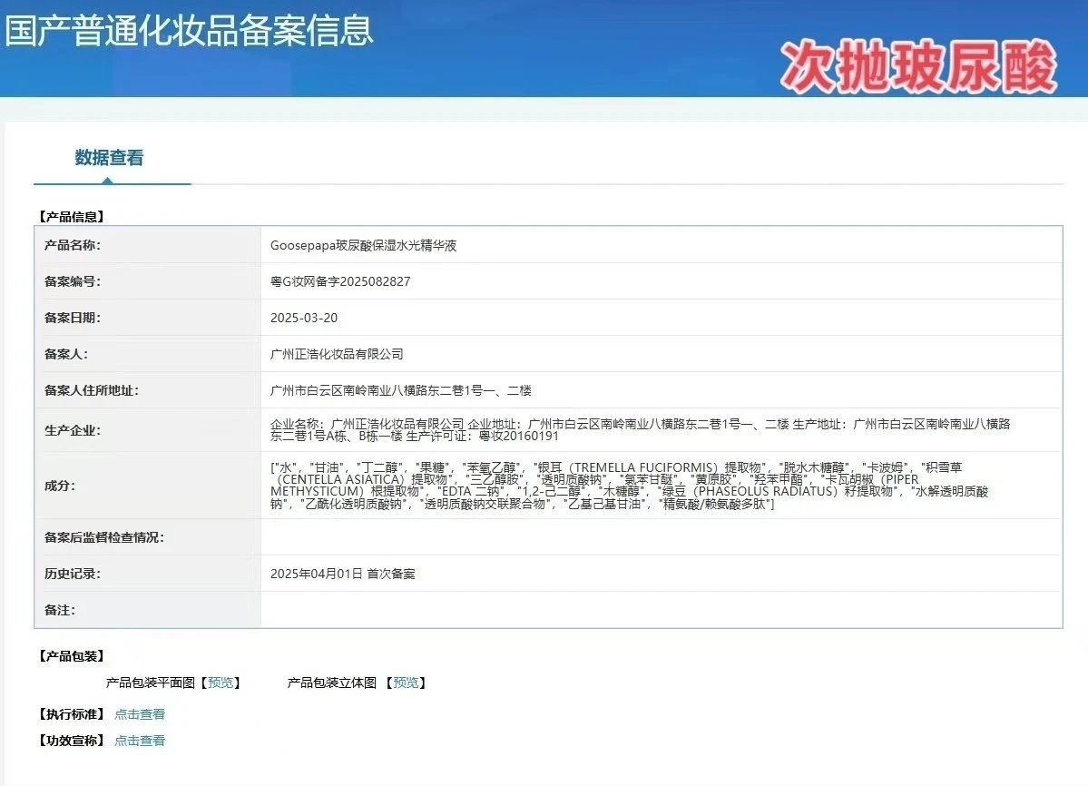 Goosepapa玻尿酸保湿水光精华(深层补水) 备案图片 1