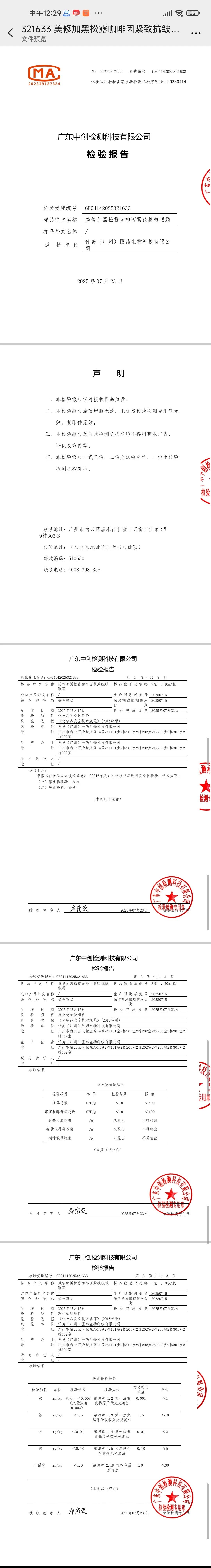 美修加黑松露咖啡因紧致抗皱眼霜 备案图片 2