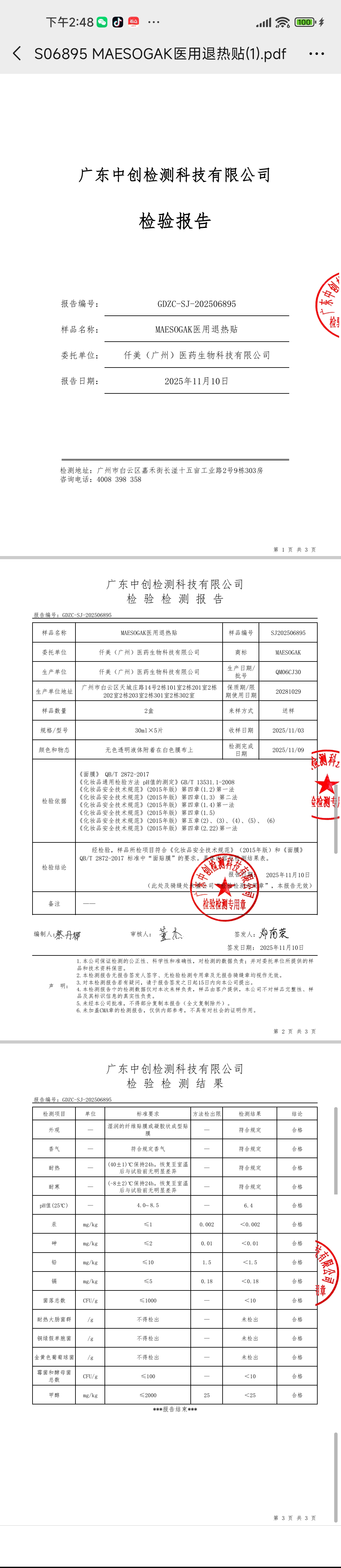美修加小银瓶医用面膜 备案图片 1