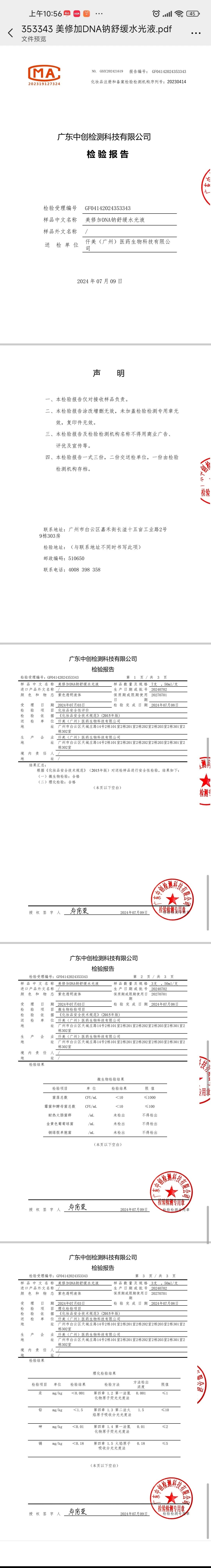 美修加DNA钠舒缓水光液,修护舒缓肌肤小吊瓶 备案图片 3