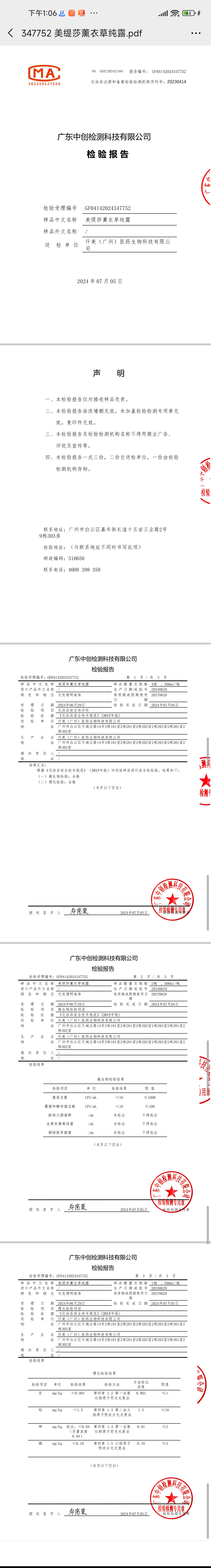 美缇莎薰衣草纯露 备案图片 2