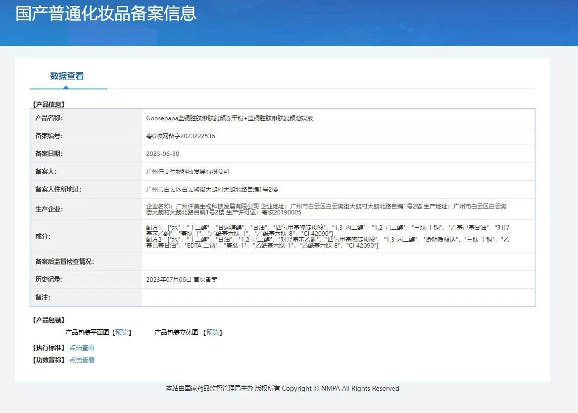Goosepapa蓝铜胜肽舒肤复颜冻干粉,高端贵妇蓝铜肽修护冻干粉 备案图片 1