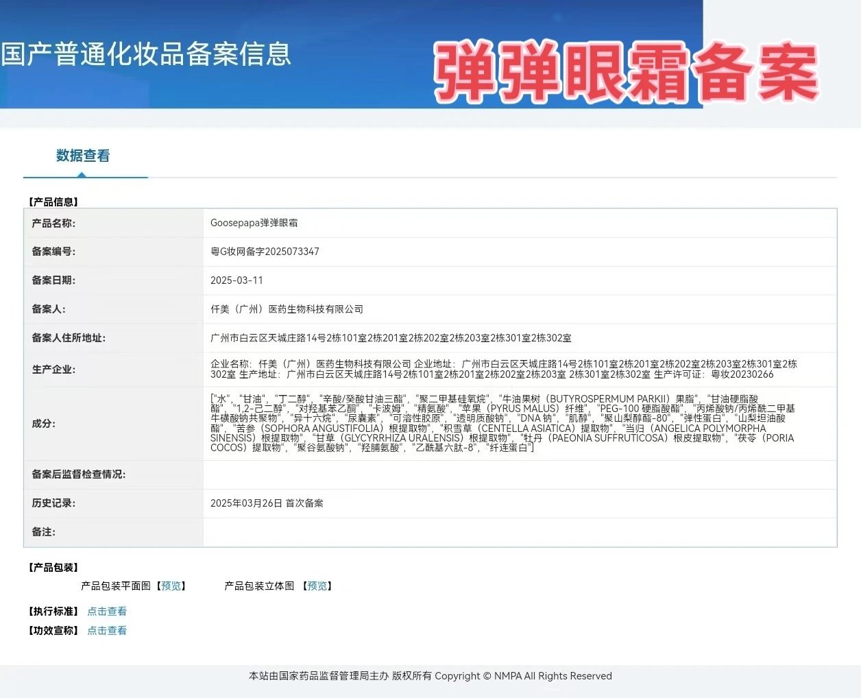 Goosepapa玻尿酸水光弹润套 备案图片 11
