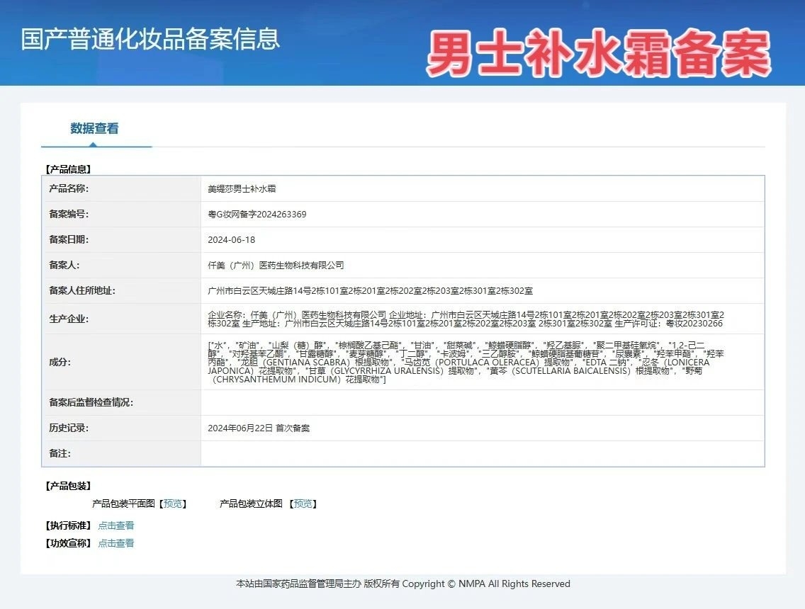 美缇莎男士补水霜 备案图片 1