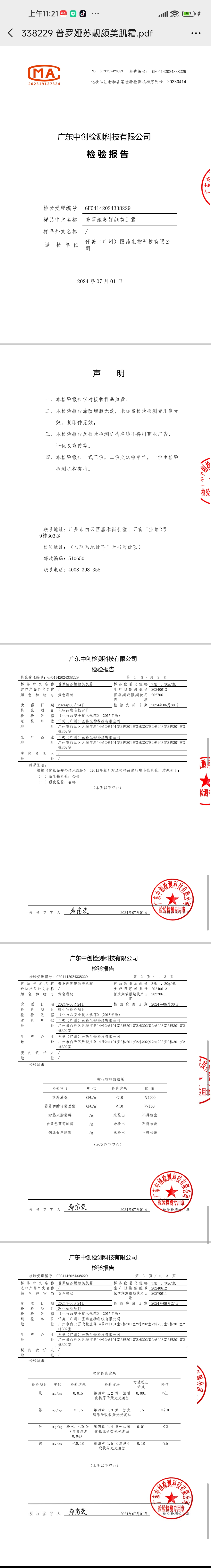 普罗娅苏靓颜美肌霜 备案图片 2