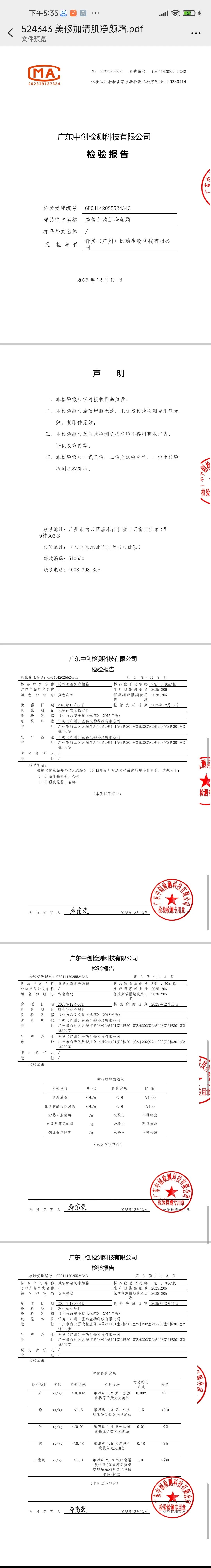美修加清肌净颜霜（3天祛痘） 备案图片 2