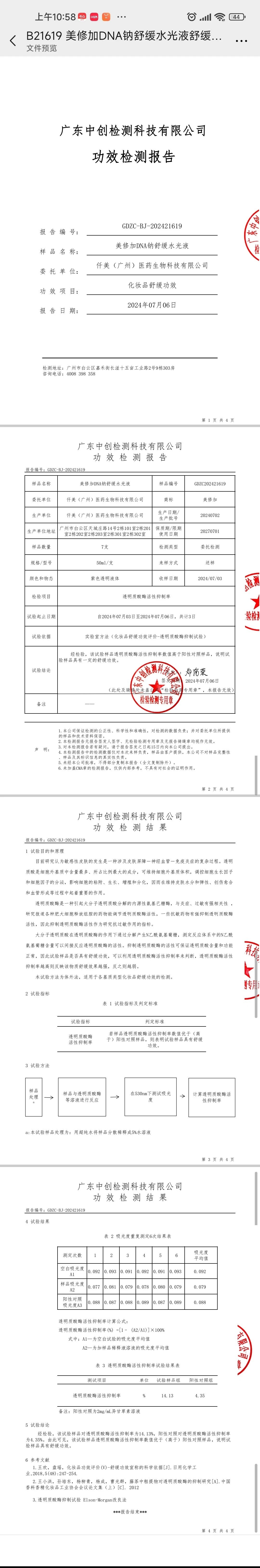 美修加DNA钠舒缓水光液,修护舒缓肌肤小吊瓶 备案图片 2