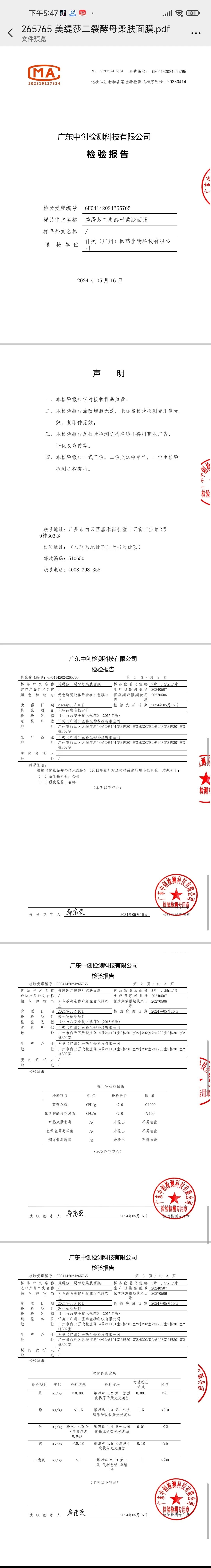 美缇莎二裂酵母柔肤面膜 备案图片 2
