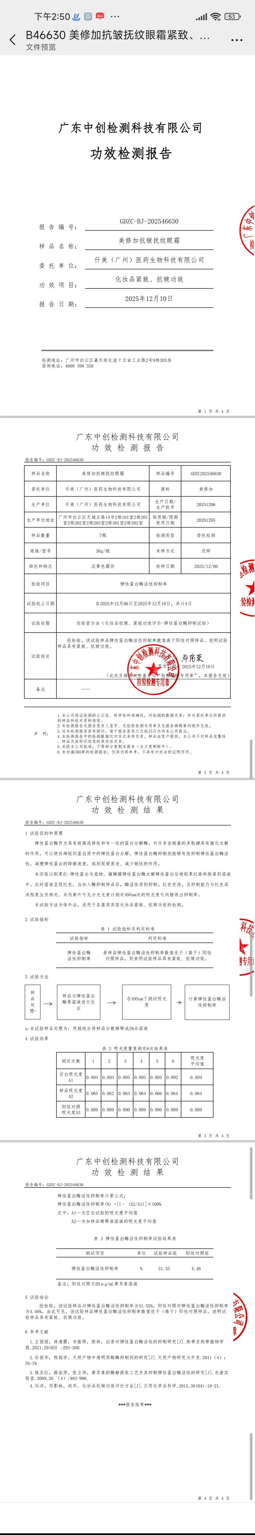美修加抗皱抚纹眼霜(抗皱) 备案图片 3