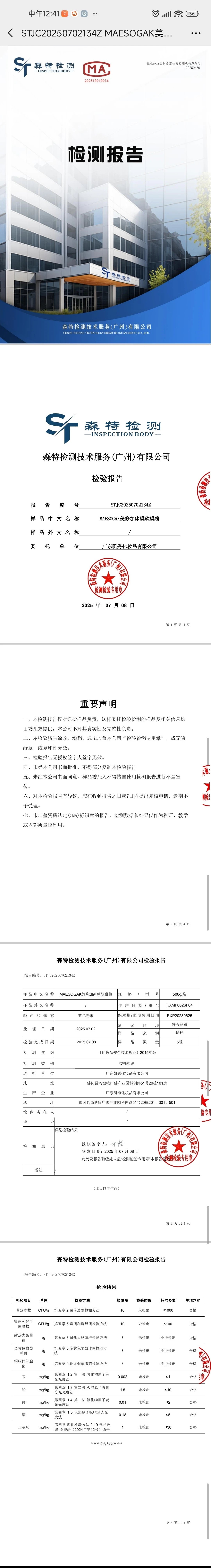 美修加软膜粉(黄金软磨粉,牛奶软膜粉,玫瑰软膜粉,冰膜软膜粉,洋甘菊软膜粉) 备案图片 12