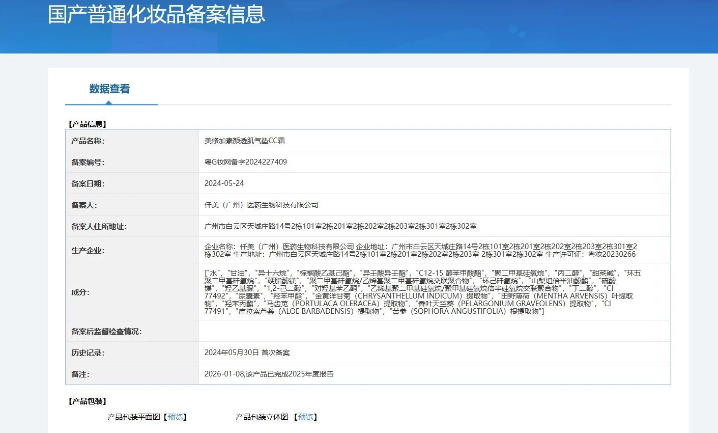 美修加素颜透肌气垫CC霜(自然色，象牙白) 备案图片 1