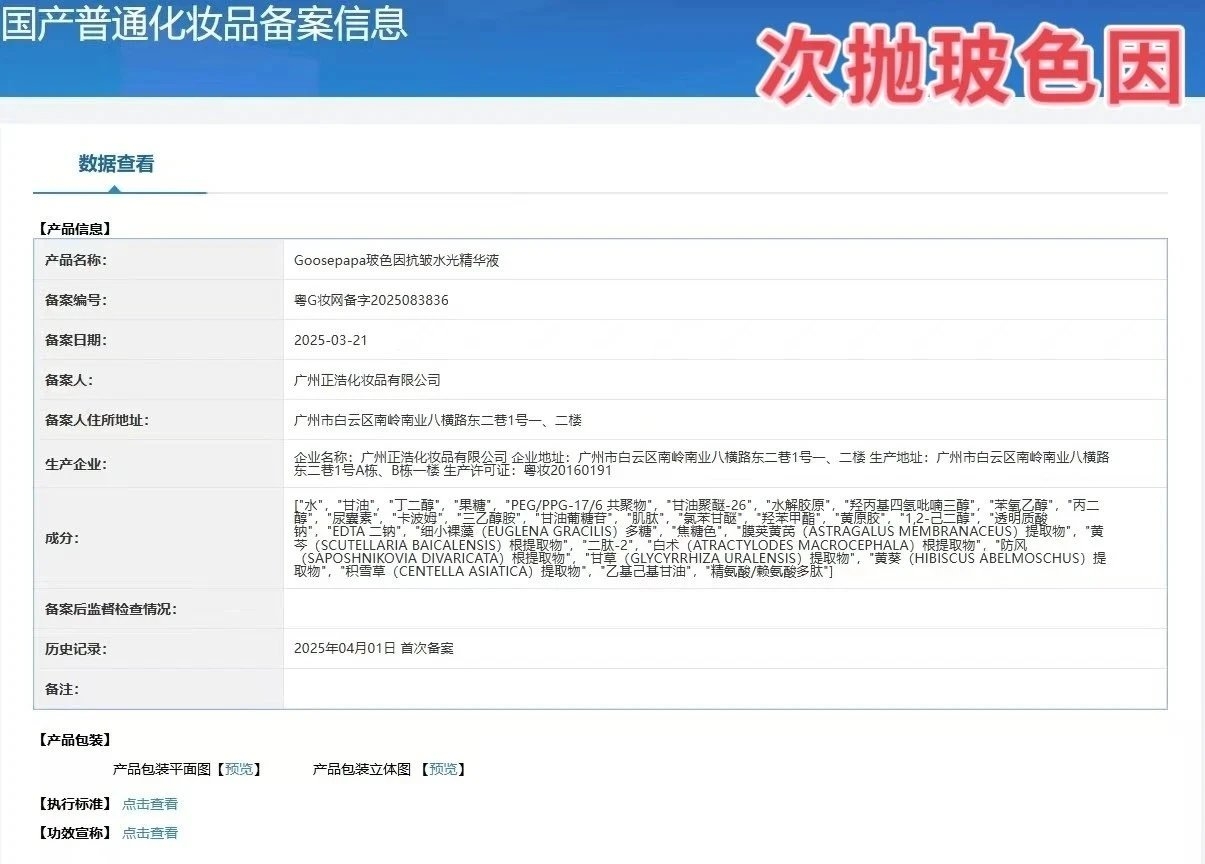 Goosepapa玻色因水光精华液(抗衰淡纹)次抛精华液 备案图片 2