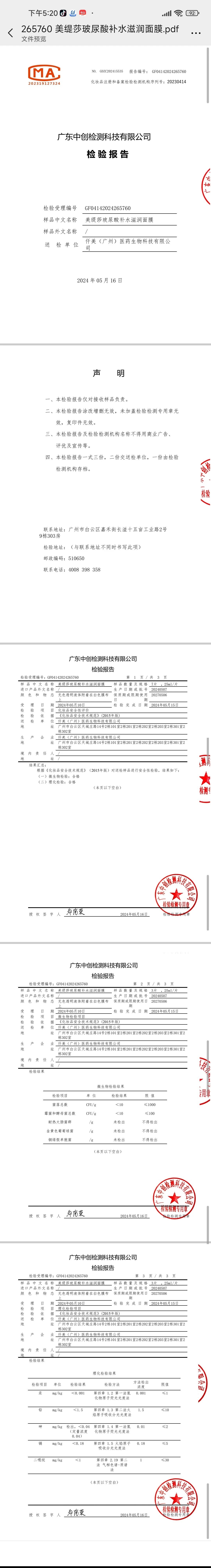 美缇莎玻尿酸补水滋润面膜,玻尿酸补水面膜 备案图片 2