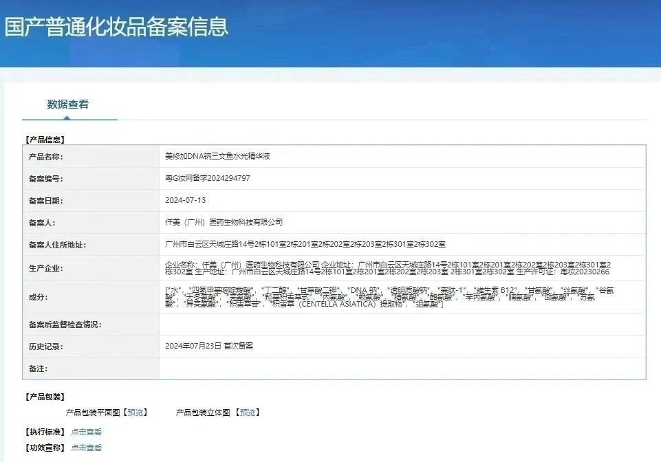 美修加DNA钠三文鱼水光精华液 备案图片 1