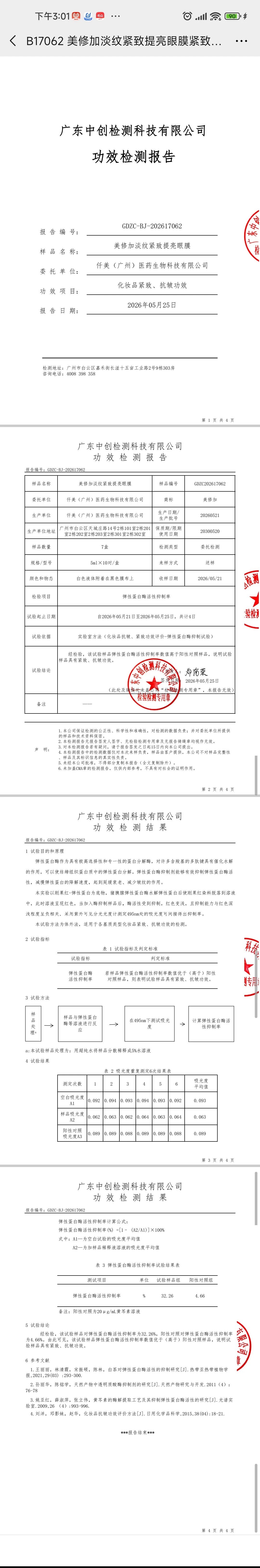 美修加淡纹紧致提亮眼膜(紧致,淡纹) 备案图片 3