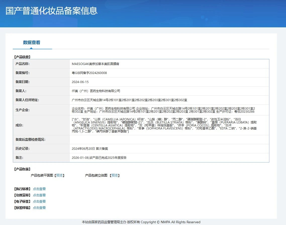 美修加草本美肌面膜膏 备案图片 1