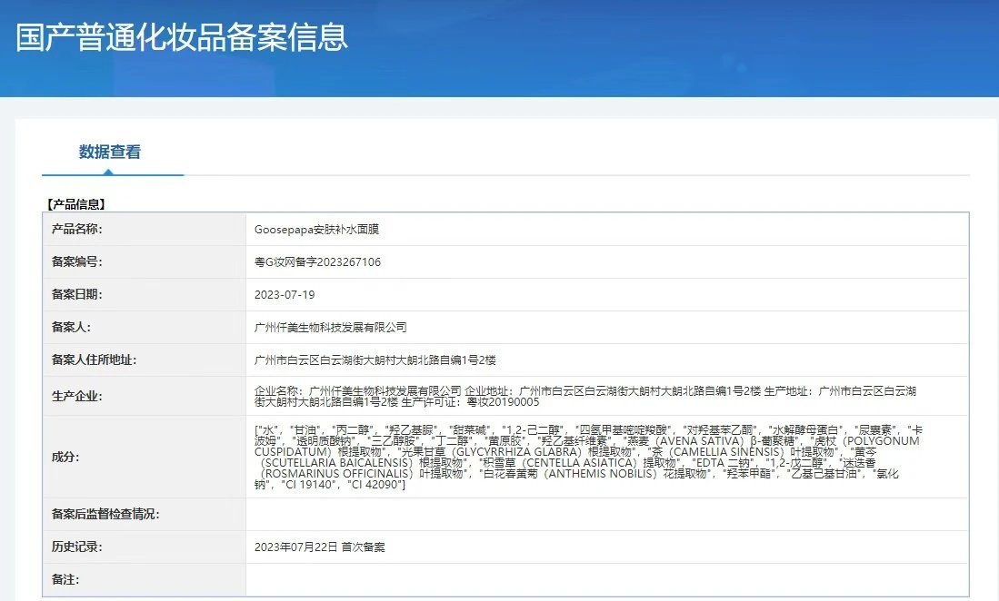 Goosepapa安肤补水面膜(修护敏感肌) 备案图片 1