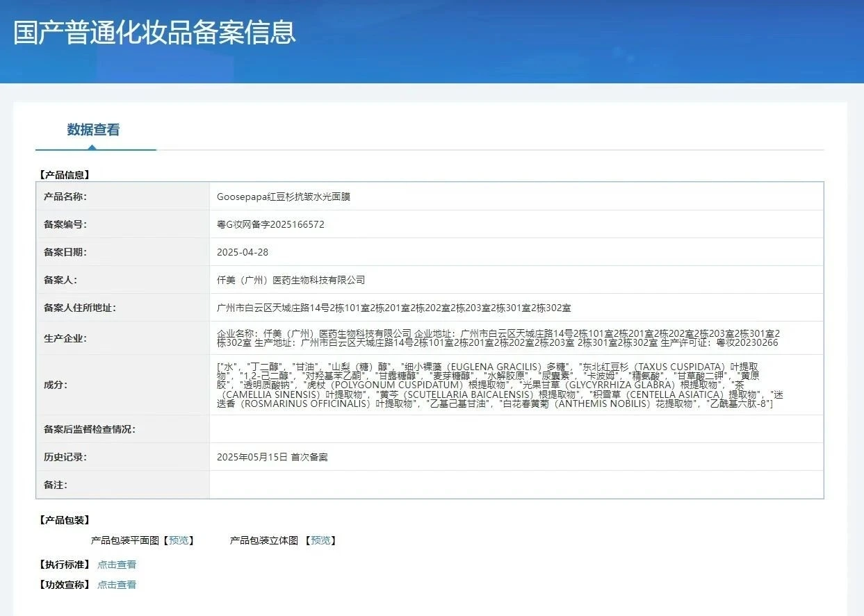 Goosepapa红豆杉抗皱水光面膜 备案图片 1