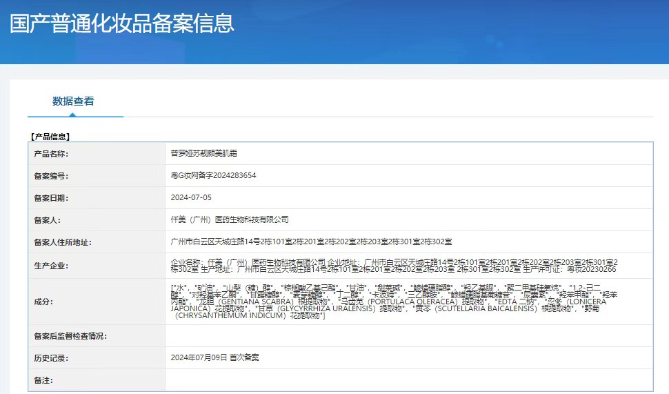 普罗娅苏靓颜美肌霜 备案图片 1