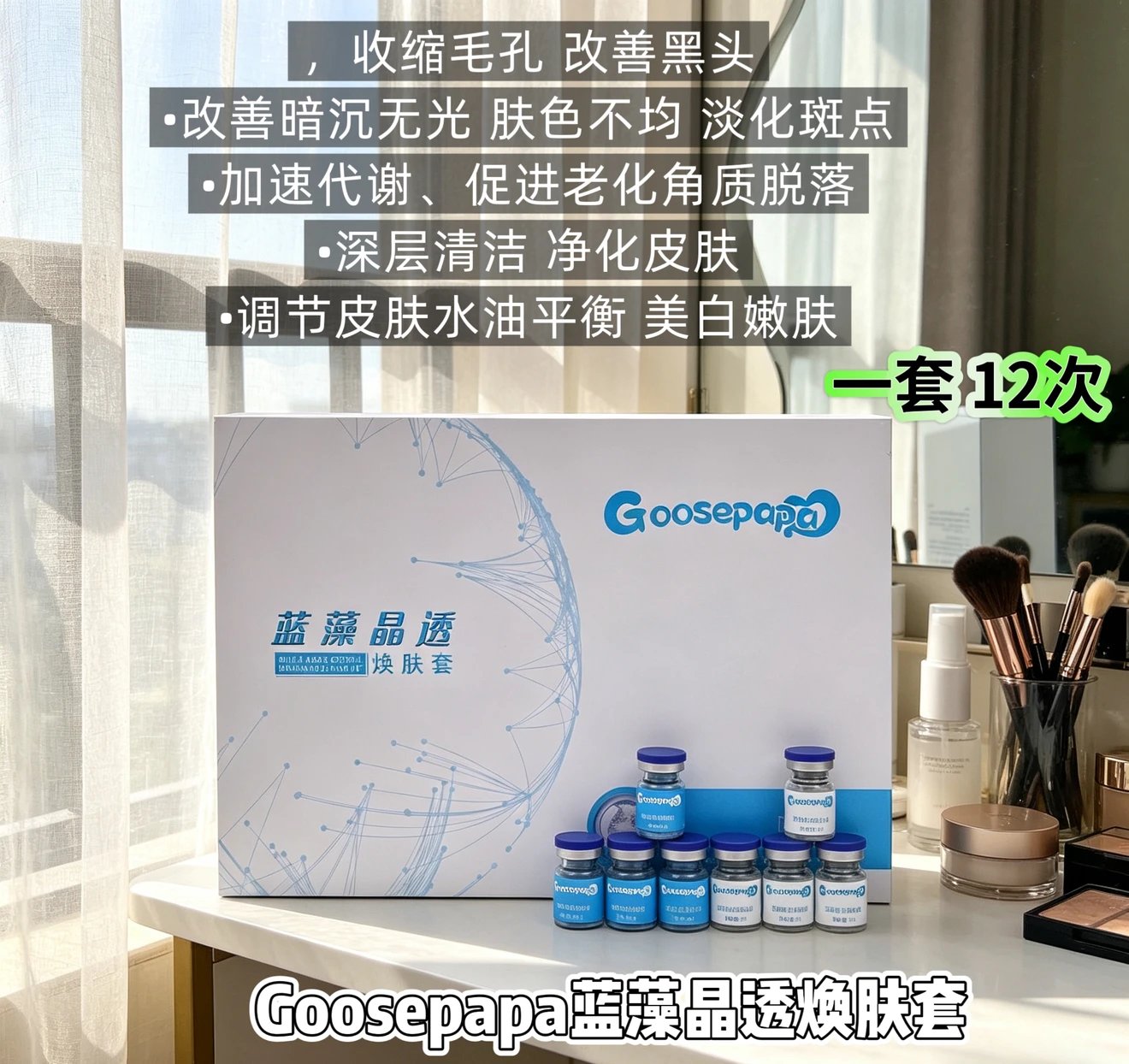Goosepapa蓝藻晶透焕肤套,海绵微晶蓝精灵,12次装,28套 备案图片 1