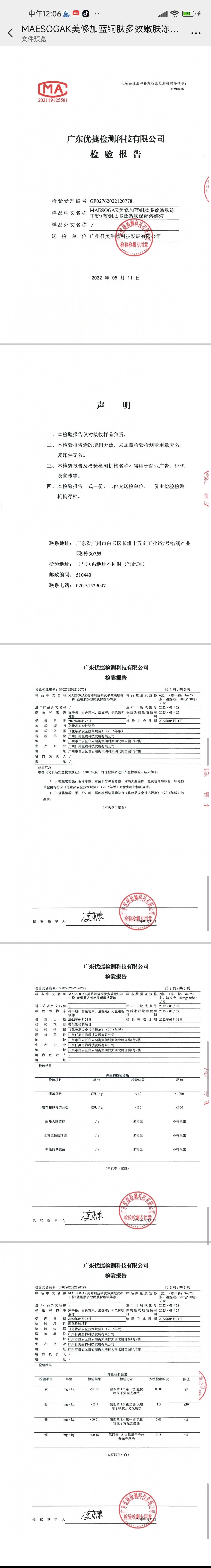 美修加蓝铜胜肽嫩肤冻干粉套 备案图片 2