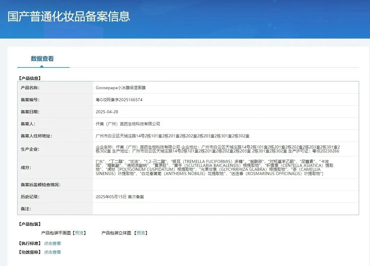 Goosepapa小冰膜保湿面膜 备案图片 1