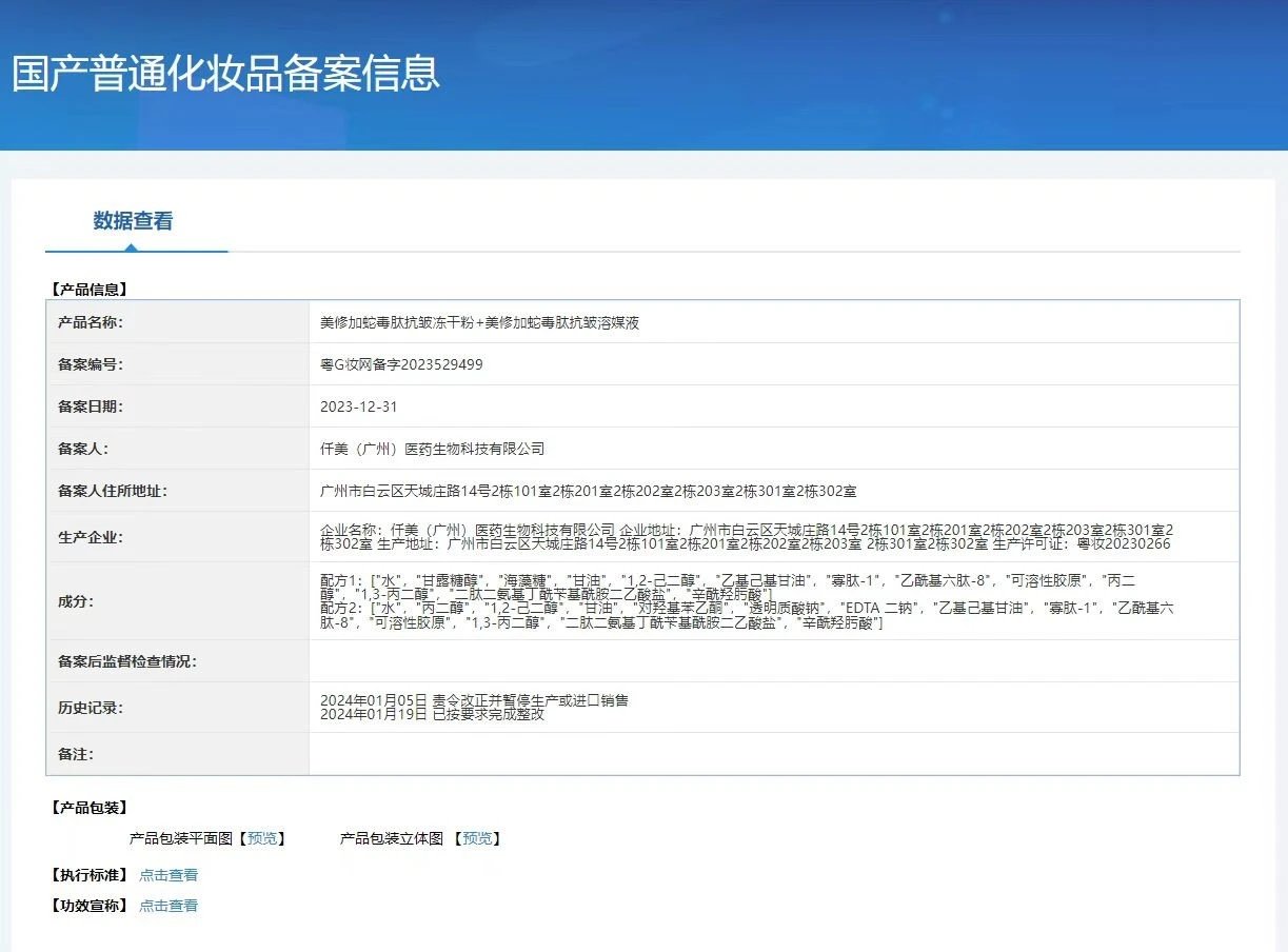 美修加蛇毒肽抗皱冻干粉 备案图片 2