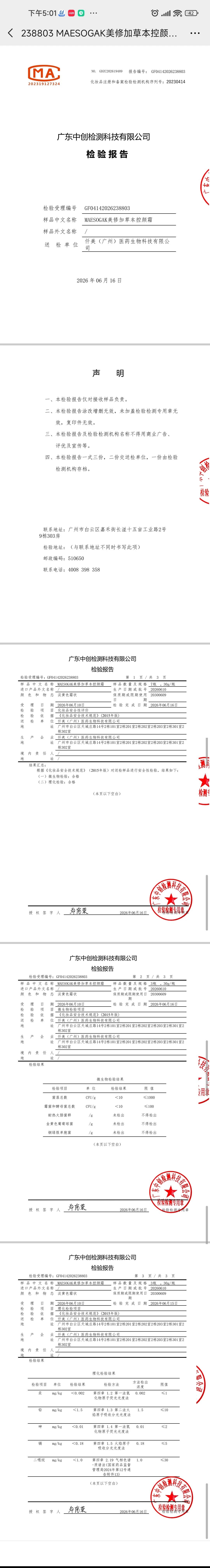 美修加草本控颜霜(控色霜) 备案图片 2
