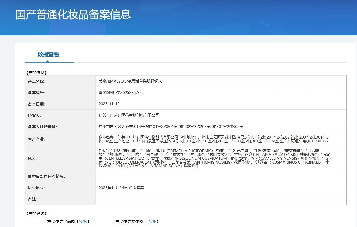 美修加复活草瓷肌舒润套(补水五件套) 备案图片 9