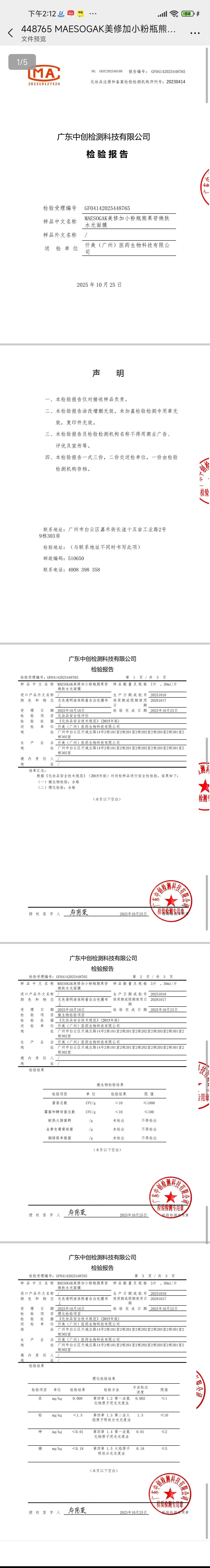 美修加小粉瓶熊果苷焕肤水光面膜(祛黄提亮,淡斑) 备案图片 2