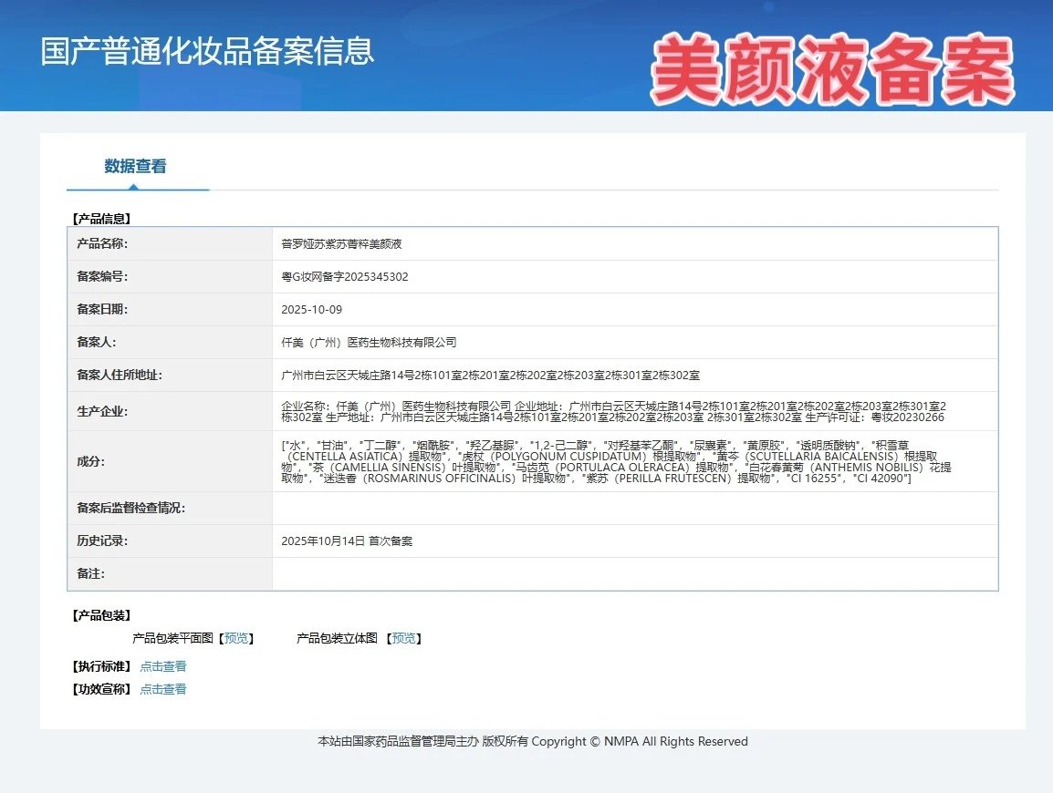 普罗娅苏紫苏菁粹美颜套,祛黄提亮套盒 备案图片 7