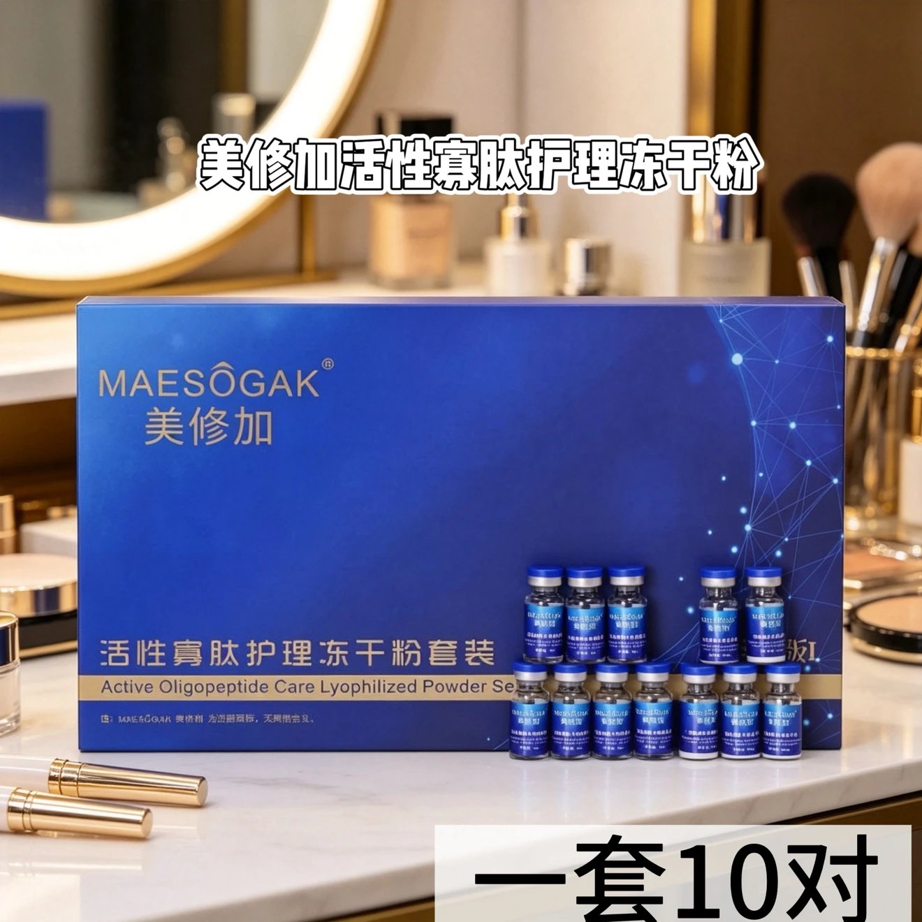 美修加活性寡肽护理冻干粉套装 备案图片 2