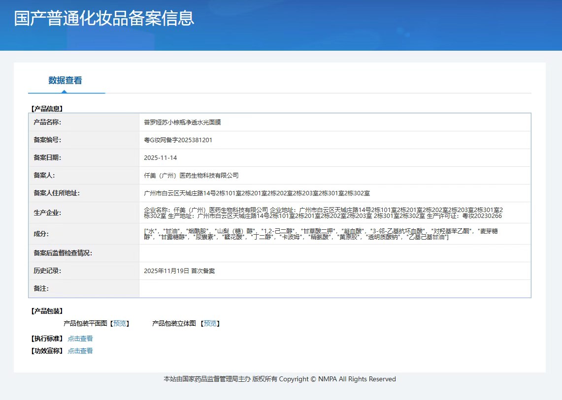 普罗娅苏小棕瓶水光面膜 备案图片 1