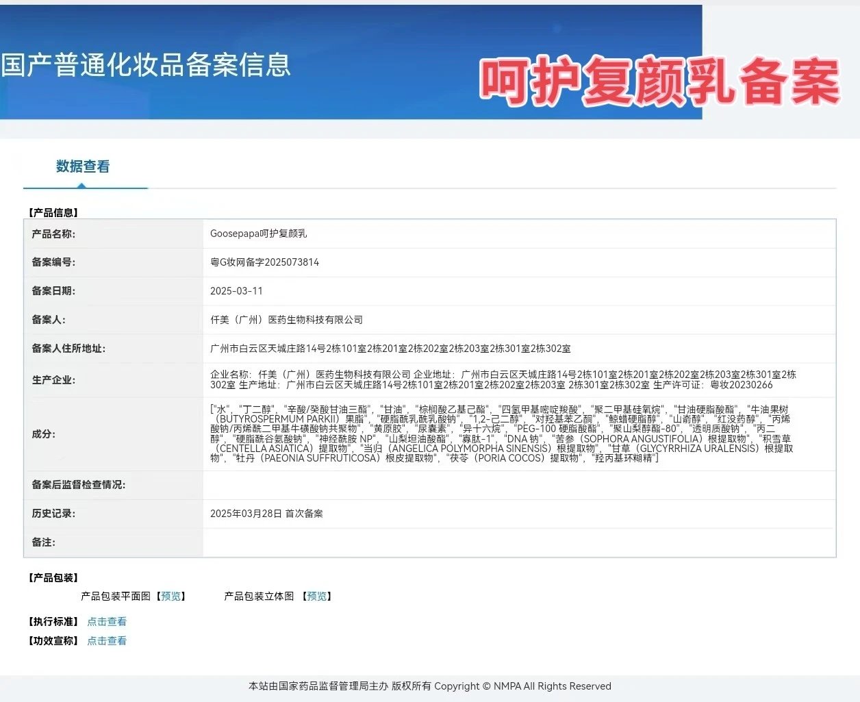 Goosepapa皮肤屏障呵护套 备案图片 7