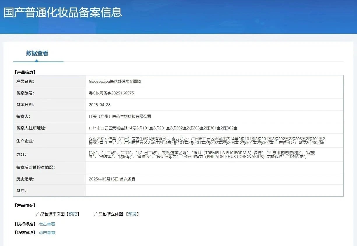 Goosepapa梅花舒缓水光面膜 备案图片 1