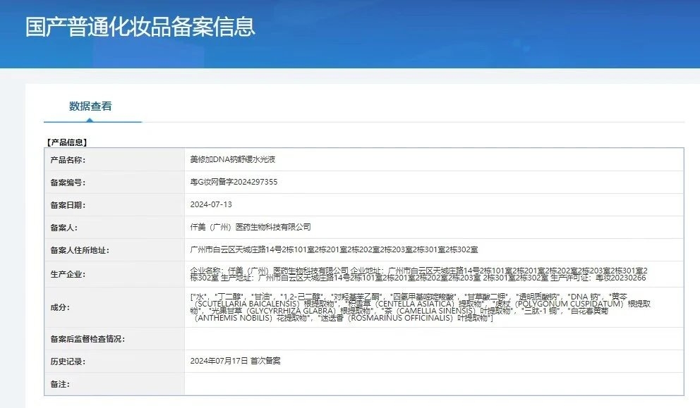 美修加DNA钠舒缓水光液,修护舒缓肌肤小吊瓶 备案图片 1