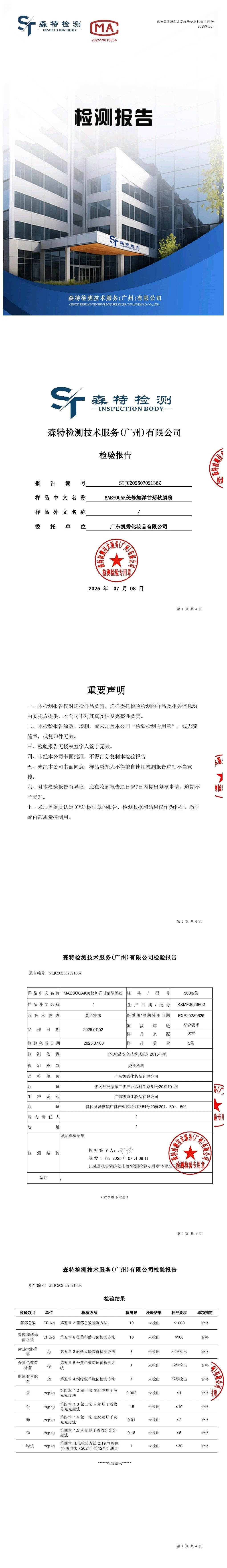 美修加洋甘菊软膜粉 备案图片 2