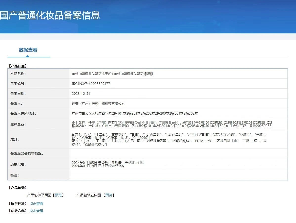 美修加蓝铜胜肽赋活冻干粉,修护冻干粉 备案图片 1