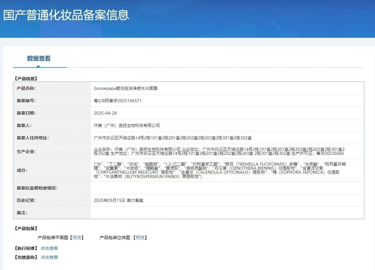 Goosepapa菊花控油净颜水光面膜 备案图片 1