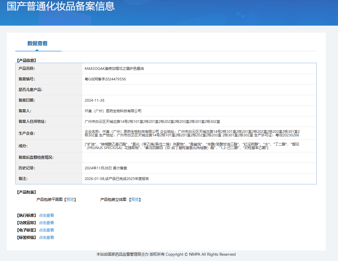 美修加樱花之唇护色唇油 备案图片 1