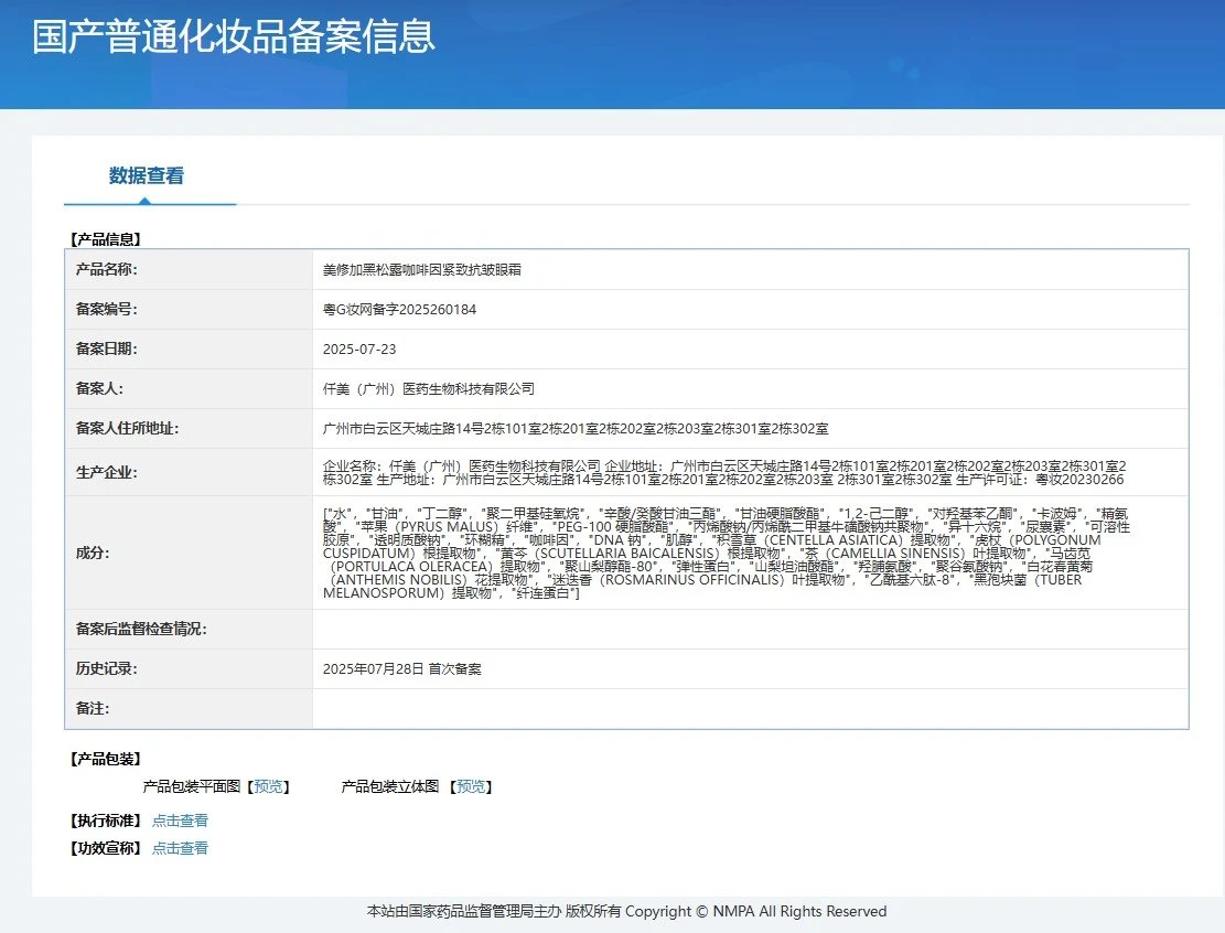 美修加黑松露咖啡因紧致抗皱眼霜 备案图片 1
