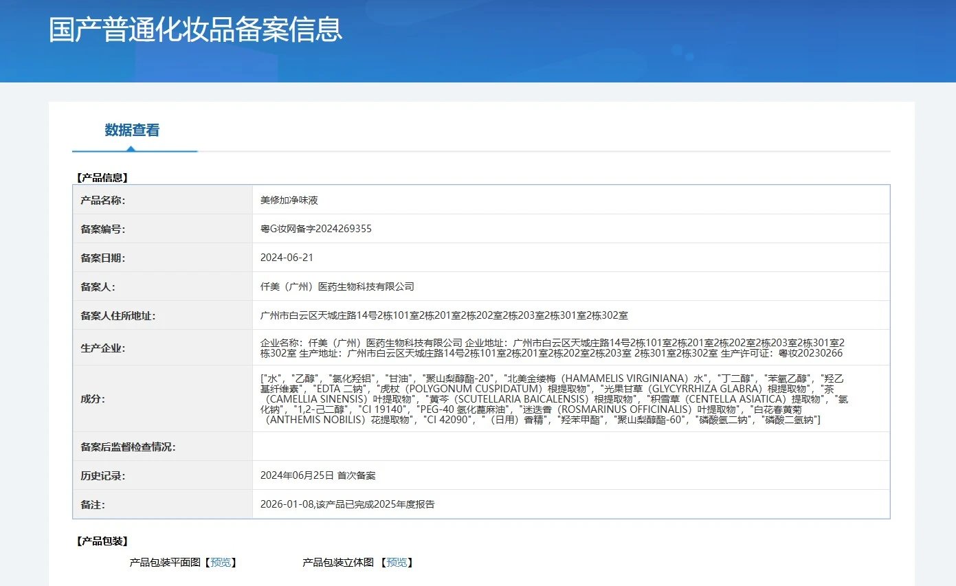 美修加净味液,狐臭喷雾 备案图片 1