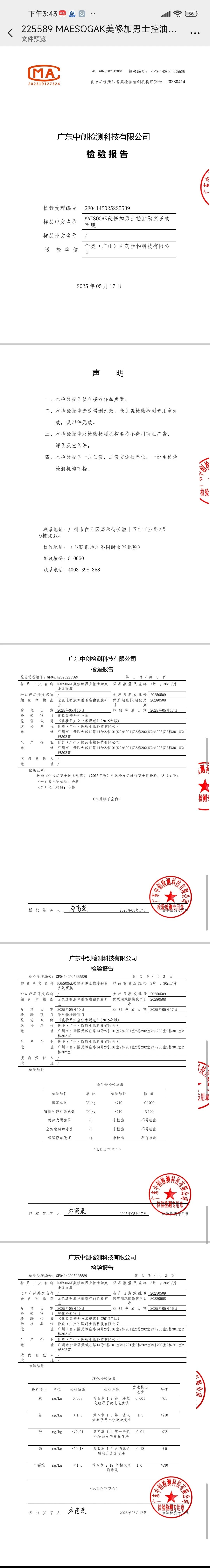 美修加MEN男士控油劲爽多效面膜 备案图片 2