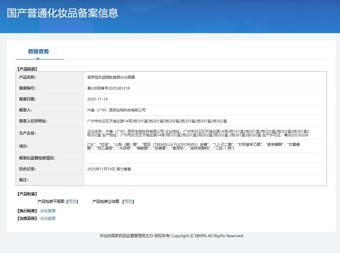 普罗娅苏蓝铜肽复颜水光面膜【舒缓修护,补水】 备案图片 1