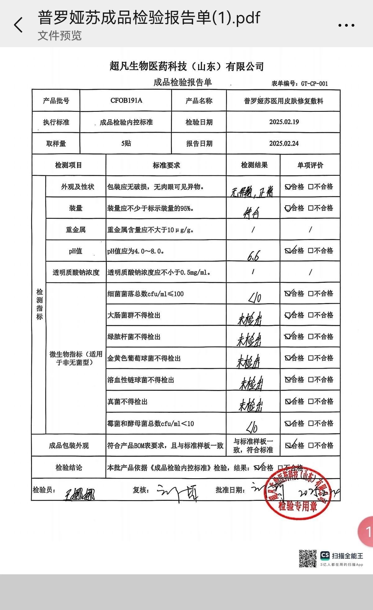 普罗娅苏二类修护补水面膜 备案图片 1