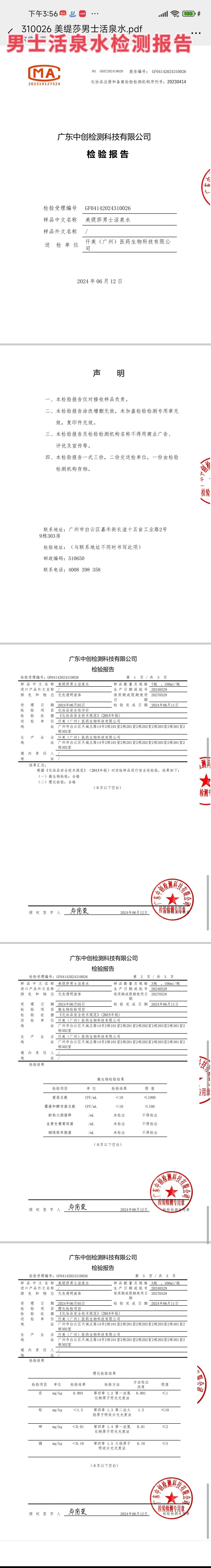 美缇莎男士活泉水 备案图片 2